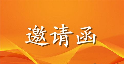 英文会议邀请函合集六篇