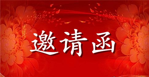 学校运动会邀请函5篇