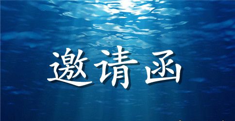 【必备】邀请嘉宾的邀请函3篇