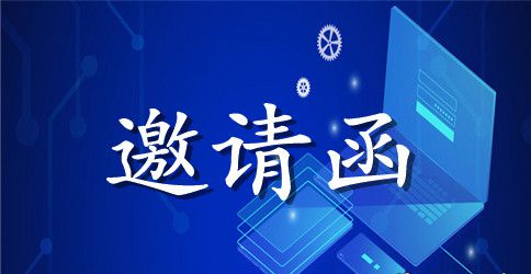 【推荐】工作邀请函4篇