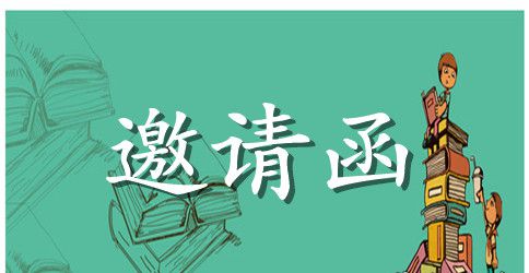广交会邀请函集合六篇