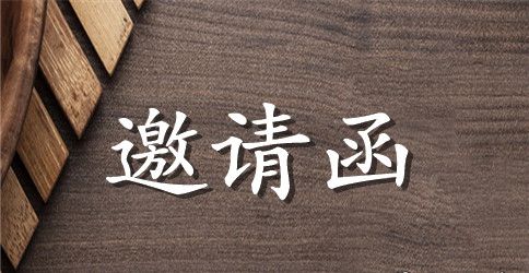 【精选】邀请媒体的邀请函4篇