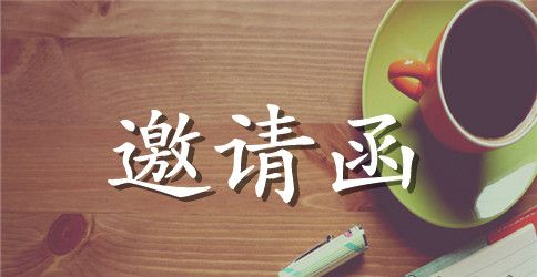 儿童邀请函汇编三篇