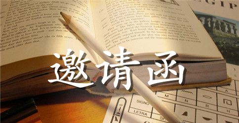 【热门】聚餐邀请函四篇