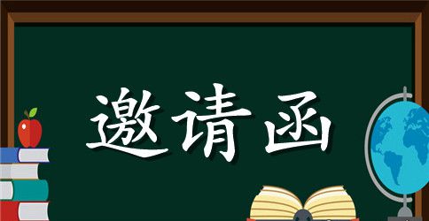 关于晚会邀请函范文汇总5篇