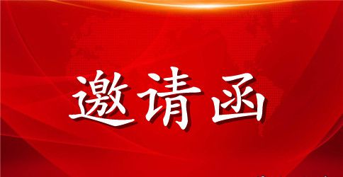 关于高校来招聘的邀请函