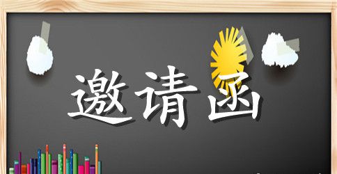 客户答谢会邀请函