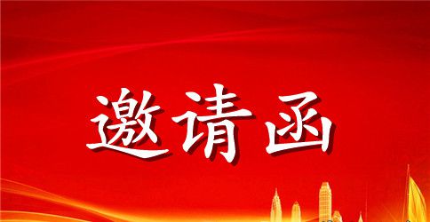 公司聚会邀请函