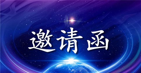 运动会开幕式邀请函范文8篇