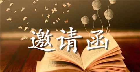 寿宴的邀请函