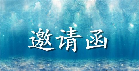 商务签证英语邀请函