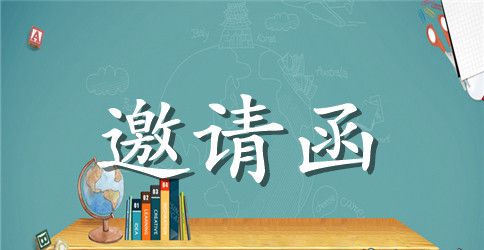年会邀请函范本