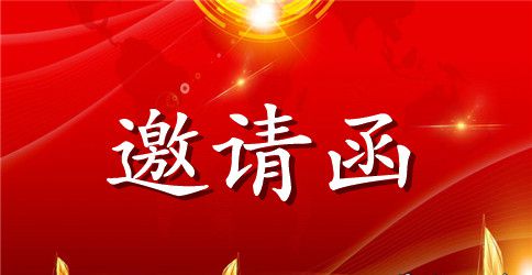 同学会邀请函的范文