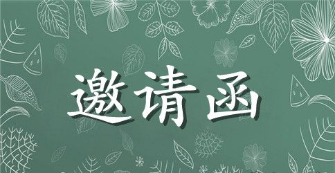 评委的邀请函