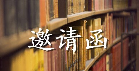五周年庆典邀请函