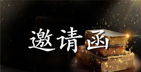 常见英文商务邀请函