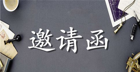 来华商务邀请函
