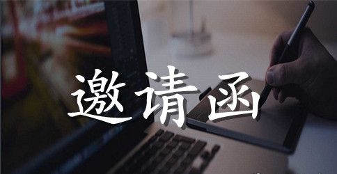 经典年会商务邀请函范文