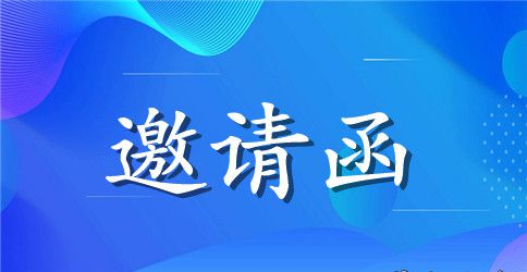 商务邀请函优秀