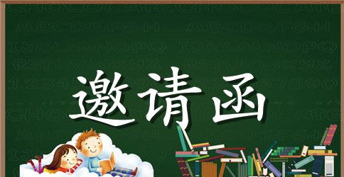聚会邀请函英文
