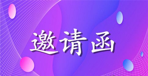 英文公司邀请函
