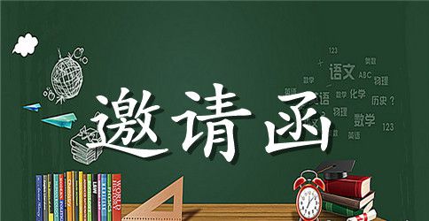 公司乔迁喜宴邀请函