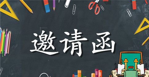 战友聚会的邀请函