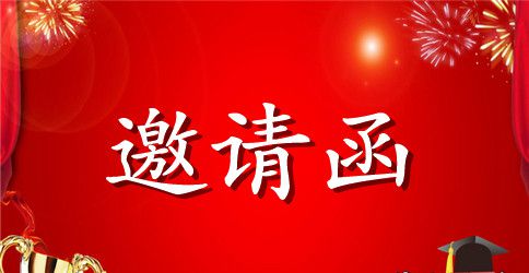来自幼儿园的邀请函范例