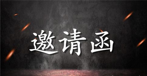 验收邀请函范文