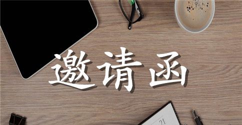 怎么写邀请家长开会的邀请函