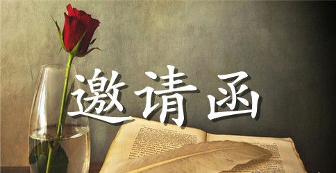企业交流邀请函范文