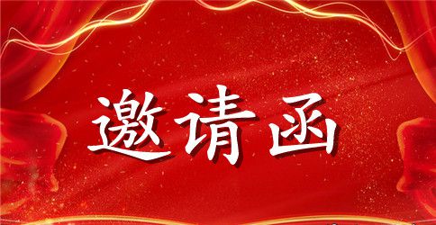 英文邀请函的范文