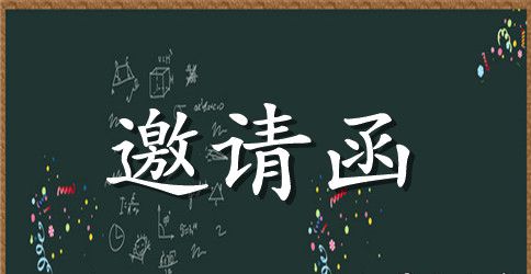 年会邀请函精选模板