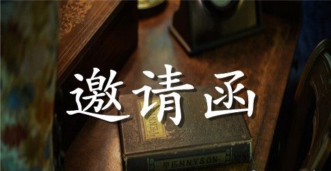 关于商务邀请函的范文