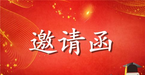 舞蹈演出邀请函