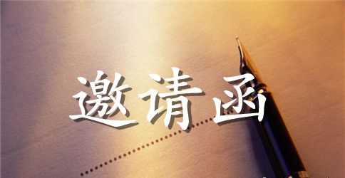 大型活动的邀请函范文