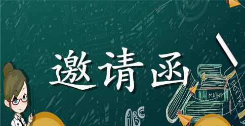 年会邀请函范文精选