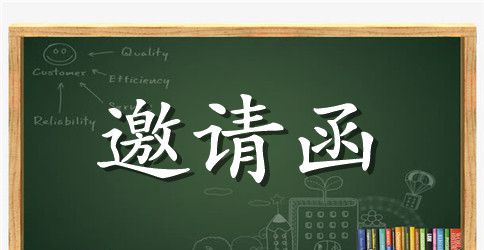 研讨会正式邀请函范文