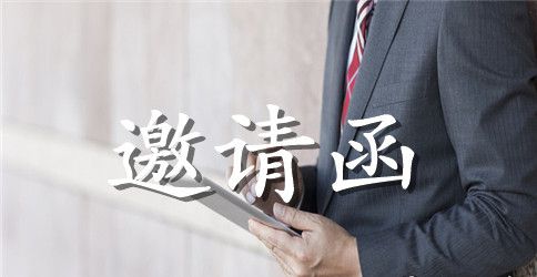 春游踏青活动邀请函