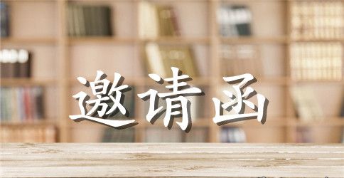 高考谢师宴邀请函模板