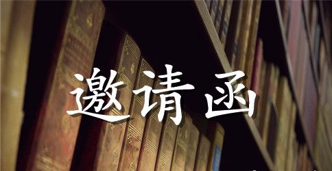 幼儿园开学典礼邀请函模板
