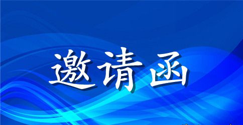 合作交流会邀请函