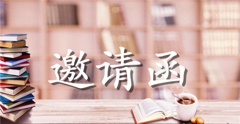 2023毕业典礼邀请函范文
