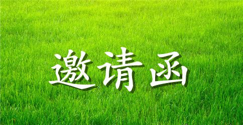 2023推广会邀请函