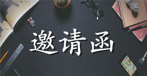 新春年会邀请函范本2023