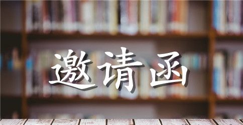 商会十周年庆典邀请函
