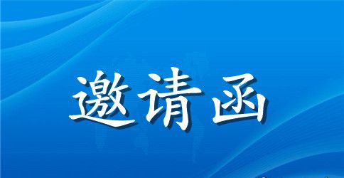2023英语年会邀请函范本