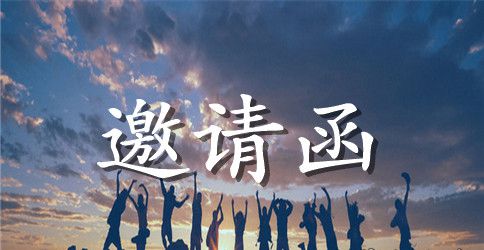 青春演讲的邀请函