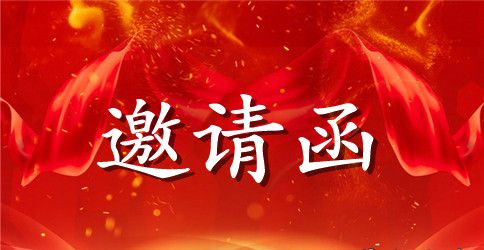 2023六一文艺汇演邀请函范本