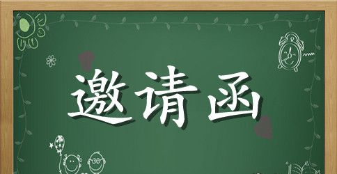 投标邀请函怎么写